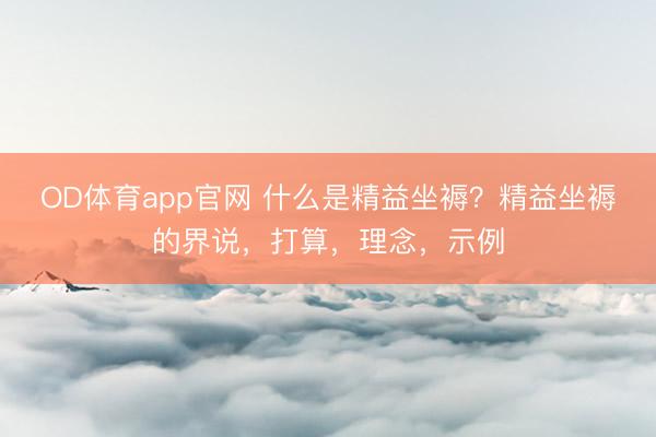 OD体育app官网 什么是精益坐褥?精益坐褥的界说,打算,理念,示例