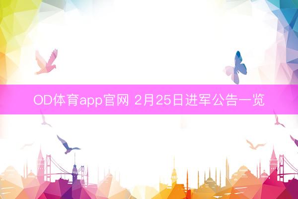 OD体育app官网 2月25日进军公告一览
