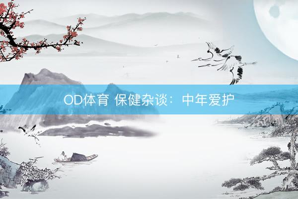 OD体育 保健杂谈：中年爱护